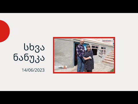 სხვა ნანუკა - ნანუკა რეგიონში