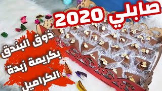 حلويات العيد 2020 /صابلي البندق الراقي بكريمة زبدة الكراميل هشييش و بنييين وصفة مضمونة