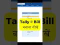 Tally me bill kaise bnaye | sales invoice in tally prime #tallyprime