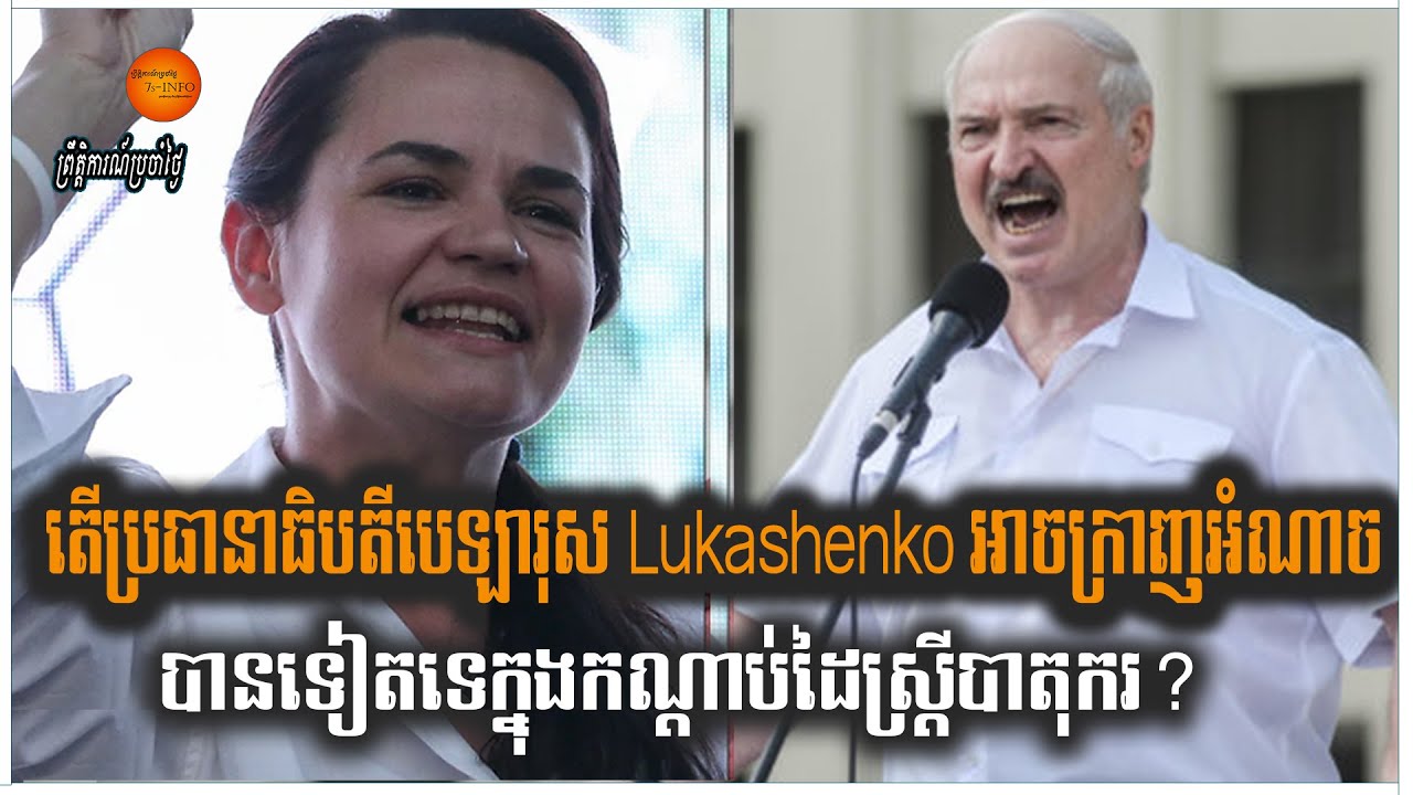 តើប្រធានាធិបតីបេឡារុស Lukashenko អាចក្រាញអំណាចបានទៀតទេក្នុងកណ្ដាប់ដៃស្រ្ដីបាតុករ?
