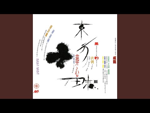 周華健 - 讓我歡喜讓我憂