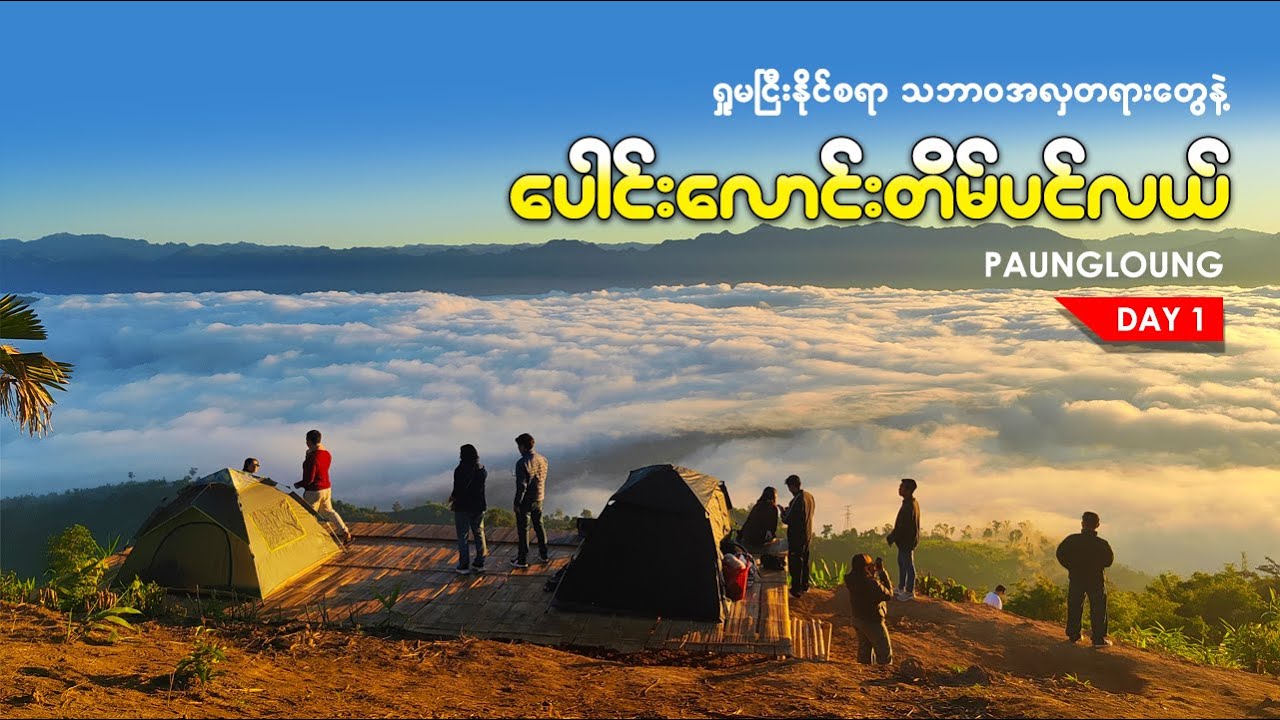 နာမည်ကြီးနေတဲ့ ပေါင်းလောင်းတိမ်ပင်လယ် | ရှန်ဂရီလာတိမ်ပင်လယ်