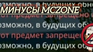 Минусы сервера MCZone | Minecraft