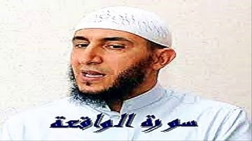 سورة الواقعة برواية ورش بصوت القارئ ياسين الجزائري