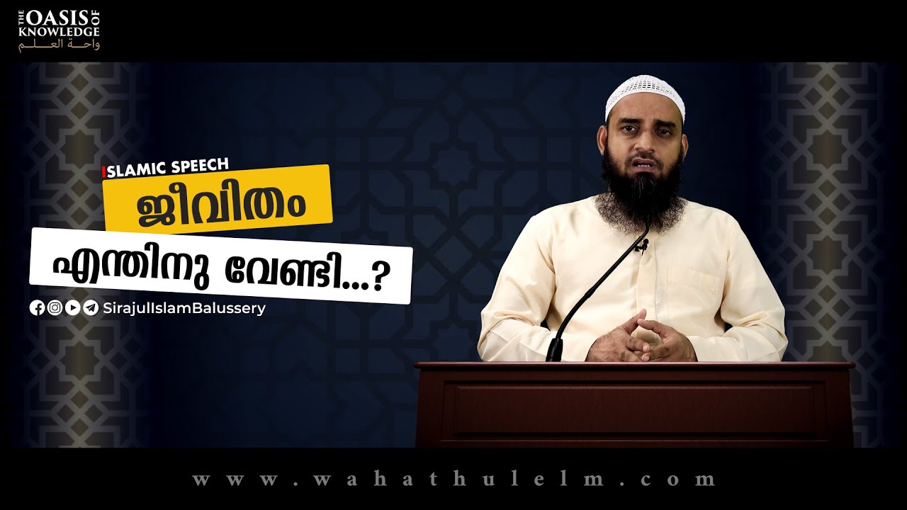 ജീവിതം എന്തിനു വേണ്ടി...? | Sirajul Islam Balussery | Islamic Speech
