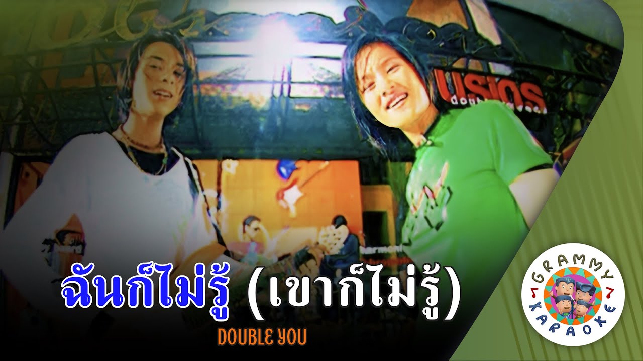 คาราโอเกะ ฉันก็ไม่รู้เขาก็ไม่รู้ (Chan-Ko-Mai-Ru-Khao-Ko-Mai-Ru) - DOUBLE YOU [ Original Karaoke ]