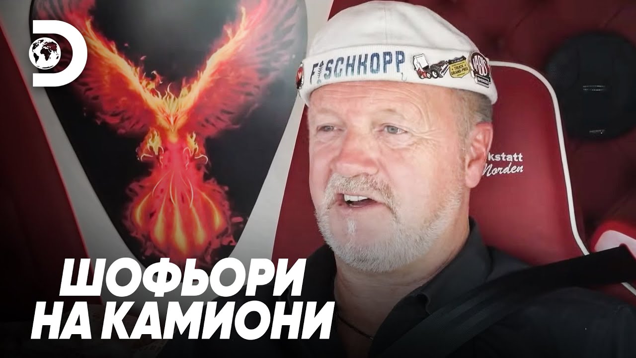 Усложнения в Барселона | Шофьори на камиони