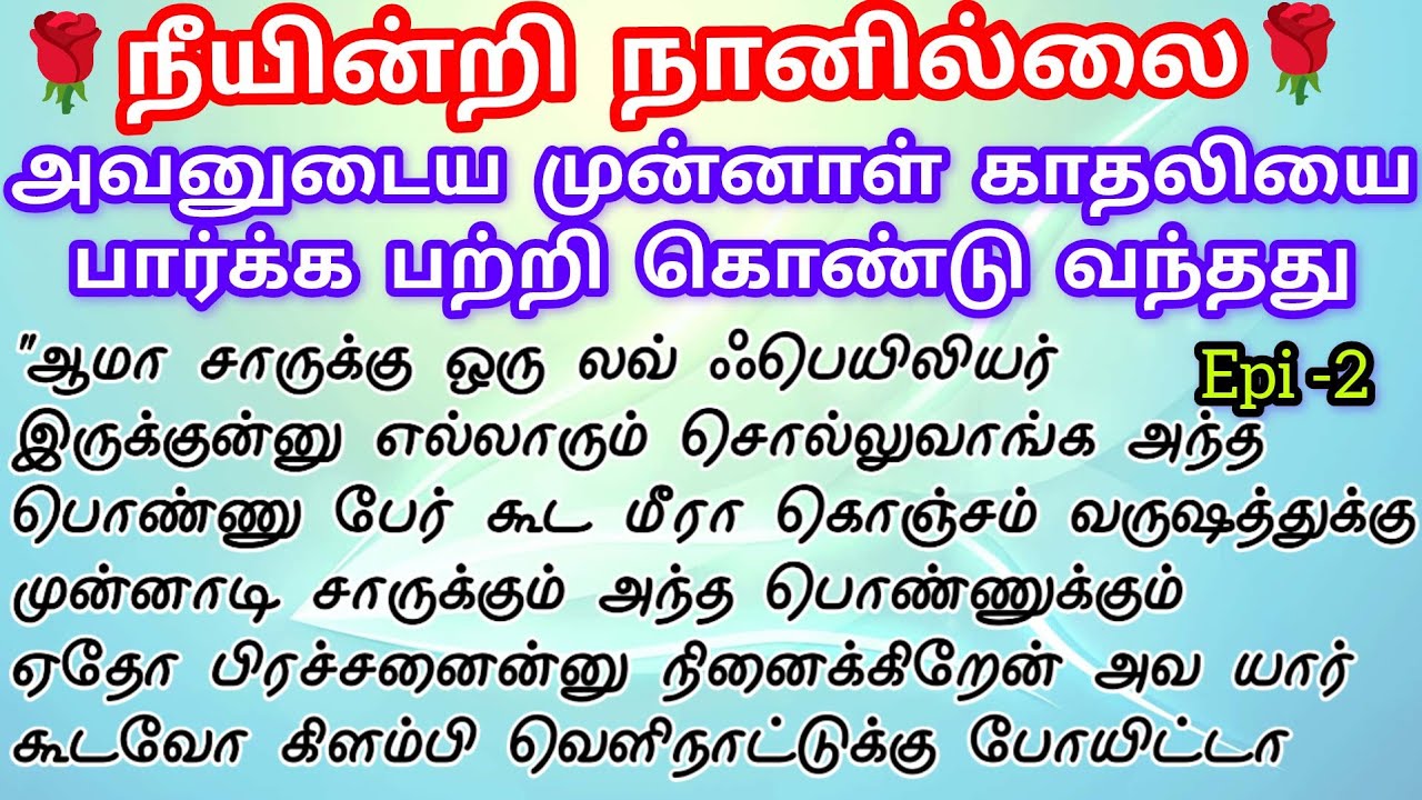 🌹🌹 அவனுடைய முன்னாள் காதலியை பார்க்க பற்றி கொண்டு வந்தது ❤️