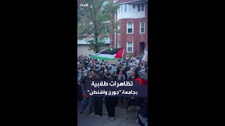 استمرار التظاهرات الطلابية بجامعة &quot;جورج واشنطن&quot; تضامناً مع غزة