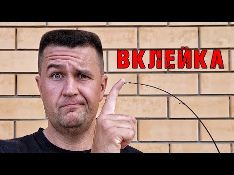 Спиннинг с ВКЛЕЙКОЙ - зачем нужен?