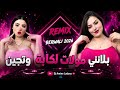 Rai 3roubi 2026 Blatni Molat Lkaba Wtjin بلاتني مولات لكابة وتجين ريمكس قوة Remix Dj Amine Ladoss 