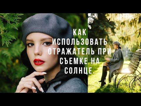 Как использовать отражатель при съемке на солнце. Фотоотражатель белый/серебро/золото/черный.