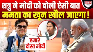 Shatrughan Sinha ने PM Modi पर बोली ऐसी बात, सुनकर Mamata भी बौखला जाएंगी !