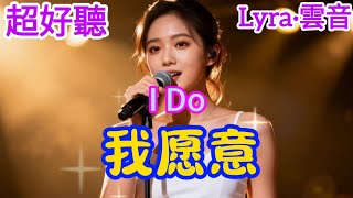 Lyra·雲音 老歌新唱 超好聽 | 《我願意》 | 原唱:王菲 | 想你到無法呼吸,恨不能立即,朝你狂奔去 | Beautiful | "I Do" #歌曲 #翻唱 #song