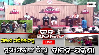 Jana Adalat LIVE | ମୁଖ୍ୟମନ୍ତ୍ରୀଙ୍କ ଜିଲ୍ଲା-ଦାଦନ-ଯନ୍ତ୍ରଣା  | 01 Mar 2024 | Argus News Live