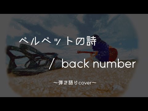 ベルベットの詩 / back number 弾き語りcover 【歌詞付き】#backnumber #ベルベットの詩