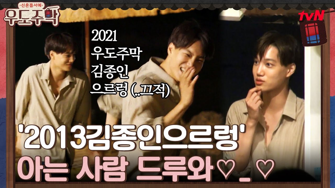 '2013 김종인으르렁' 아는 사람 드루와~ 신혼부부들을 위해 춤추는 카이 #우도주막 EP.5 | tvN 210809 방송