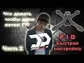 Как настроить дрон? Часть 2 (Быстрая настройка PID)