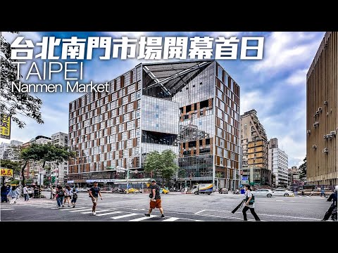 新完工的南門市場開幕首日｜4K HDR｜Nanmen Market, Taipei, Taiwan