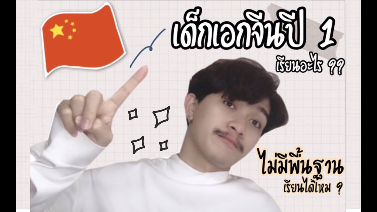 เด็กเอกจีนปี 1 ต้องเรียนอะไรบ้าง ? เรียนยากไหม ? ไม่มีพื้นฐานเรียนได้ไหม ?