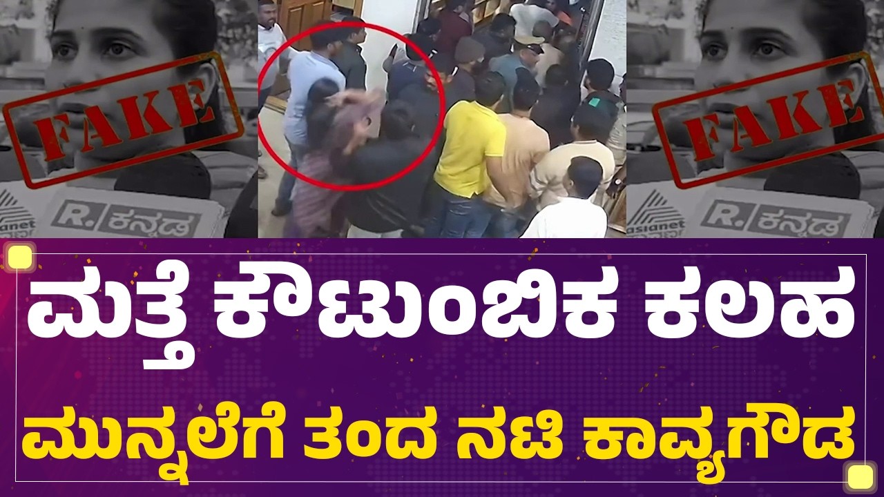 Kavya Gowda : ಹೀಗಂತ CCTV ದೃಶ್ಯಗಳನ್ನ ಪೋಸ್ಟ್ ಮಾಡಿರೋ ನಟಿ  | Family Dispute | @newsfirstkannada