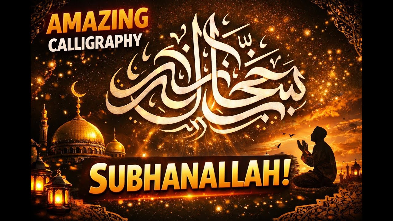 سبحان الله الخط العربي |Subhanallah Calligraphy |Ifad's Calligraphy