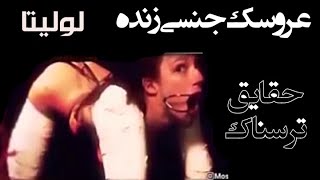 لولیتا عروسک جنسی زنده😱حقایق ترسناک