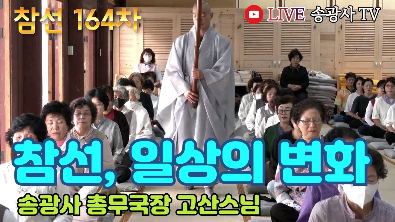 [LIVE] 일요참선법회 164차 (송광사 총무국장 고산스님) - Hwadu Meditation Instruction