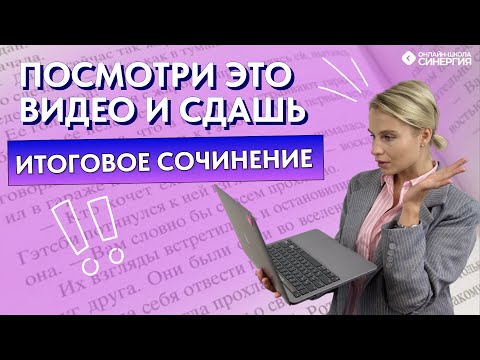 Теперь ты точно сдашь итоговое сочинение | Все секреты в одном видео