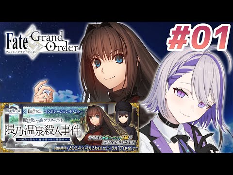 【#FGO】#01 まほよコラボストーリー読み上げ＆攻略 【朔夜トバリ/ Fate/Grand Order】