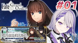 【#FGO】#01 まほよコラボストーリー読み上げ＆攻略 【朔夜トバリ/ Fate/Grand Order】