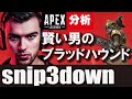 【Apex解説】海外プロのように戦う方法を解説 ブラッドハウンドを賢い男が使う Snip3down 【Apex Legends】