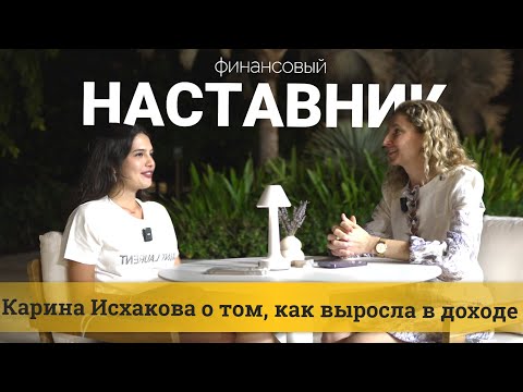 Карина Исхакова, о том как выросла в доходе #инвестиции #наставник #финансоваябезопасность