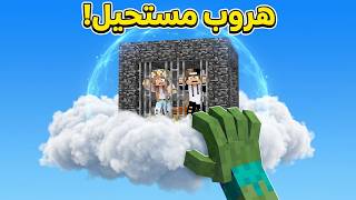 هروب مستحيل من سجن فوق الغيوم في ماين كرافت!