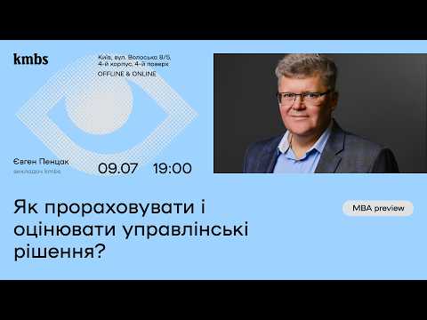 MBA Preview з Євгеном Пенцаком «Як прораховувати і оцінювати управлінські рішення?»
