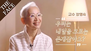 더페이스│5화│밀라논나 장명숙 안젤라 메리치│우리는 내일을 모르는 존재잖아요│ 24인 24색 토크│THE FACE