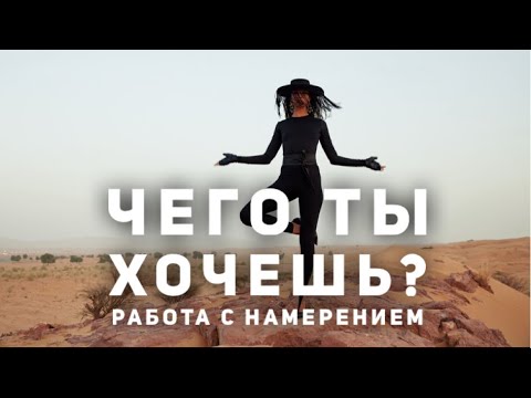Как ставить намерение