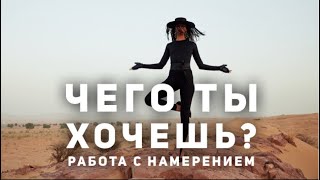 Как Ставить Намерение В Практике Йоги? Что Такое Намерение И Как С Ним Работать?