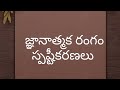 Telugu methodology (జ్ఞానాత్మక రంగం స్పష్టీకరణలు)