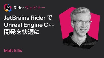 JetBrains Rider で Unreal Engine C++ 開発を快適に