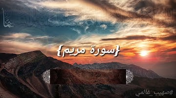 کَٓهيعَٓصَٓ|| ماتيسر من #سورة_مريم برواية ورش عن نافع بصوت #صهيب_غالمي ❤️❤️