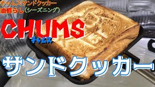 【油慣らし】チャムスサンドクッカー campで使いたいギアだね【おうちキャンプ】