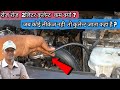 रेडिएटर से कुलेन्ट बाहर फेंकने की समस्या । coolant bottle overflowing problem  Hyundai i10