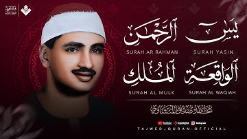 تلاوة خاشعة بهدوء جميل لسور : يس - الرحمن - الواقعة - الملك | الشيخ محمد صديق المنشاوي