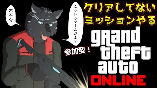 【GTA5/PCエンハンスト版/参加型】未クリアの強盗ミッションとかして遊ぶお犬！🏍🐺✨【GTAオンライン】【津軽弁狛犬Vtuber】