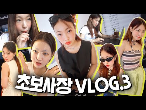 <strong>일개미</strong> 초보사장의 마켓VLOG..#3🐣 역대급 물량의 포장·배송..!! 할 수 있다!!!🔥