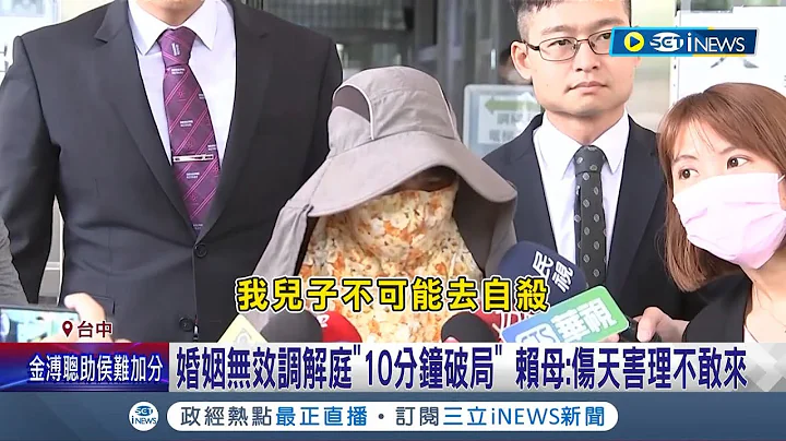 是真的有事还是心里有鬼? 5亿高中生婚姻无效调解庭.夏男未现身"10分钟破局" 赖母批:伤天害理不敢来│记者 谢昀蓁 杨晋│【台湾要闻】20230628│三立新闻台 - 天天要闻