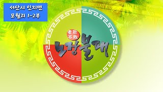 노장불패 서산시 인지면 모월리 1-2부 / KBS대전 20120212 방송