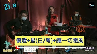 Zita Tse 謝霈臻 x ShowOff 音樂平台 「唱你想聽」MusicLive 償還+星(日/粤)+讓一切隨風 20201029