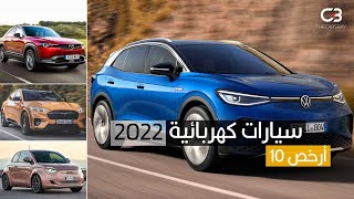 ارخص 10 سيارات كهربائية لعام 2022